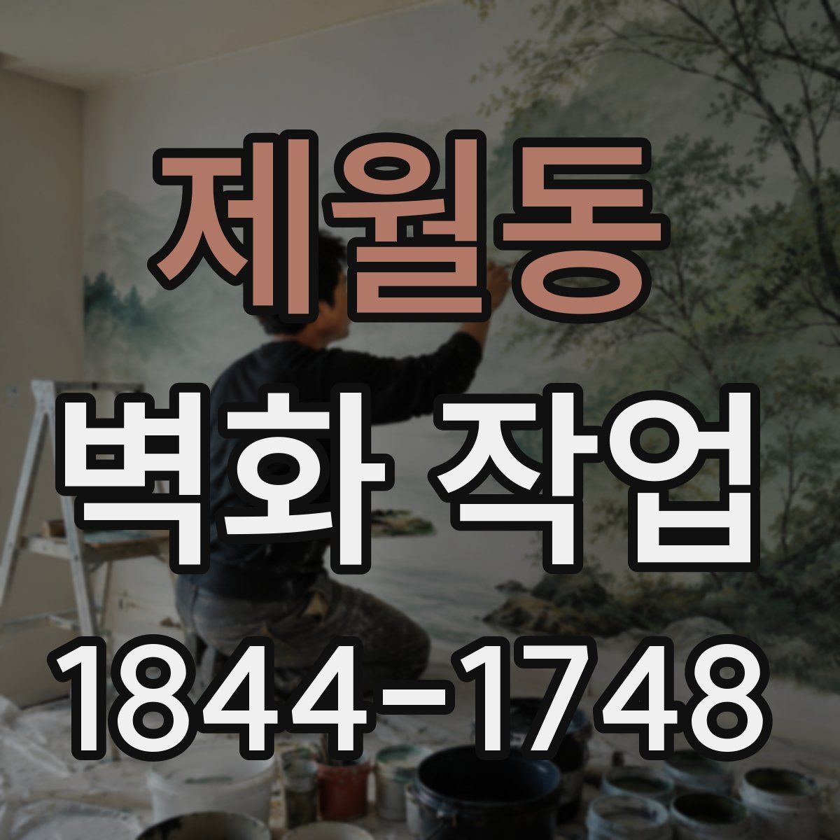 제월동 벽화 작업