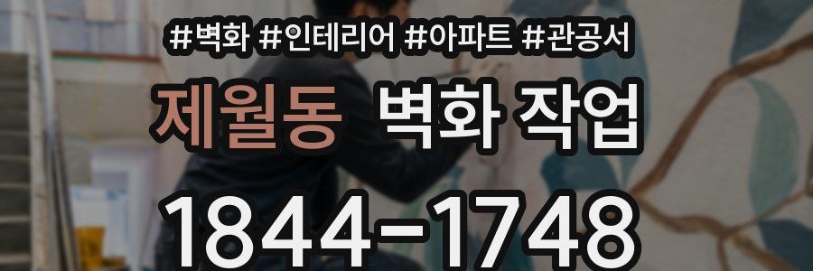 제월동 벽화 작업