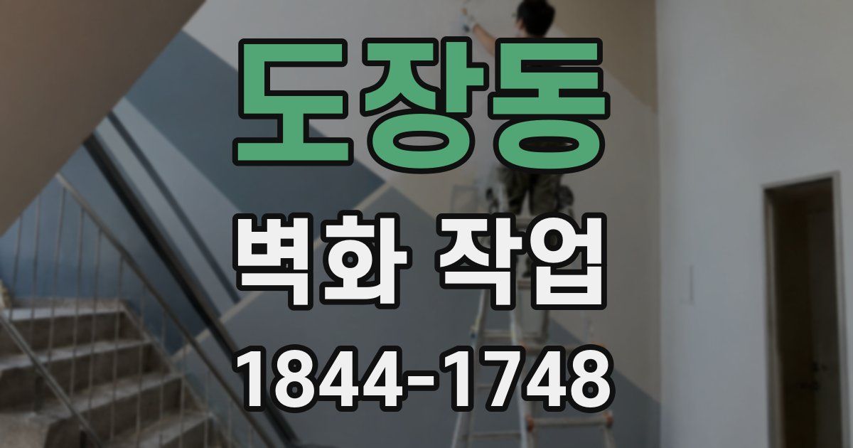 도장동 벽화 작업