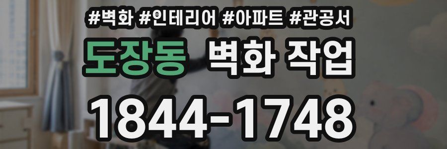 도장동 벽화 작업