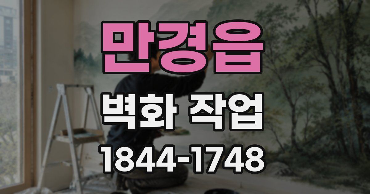 만경읍 벽화 작업