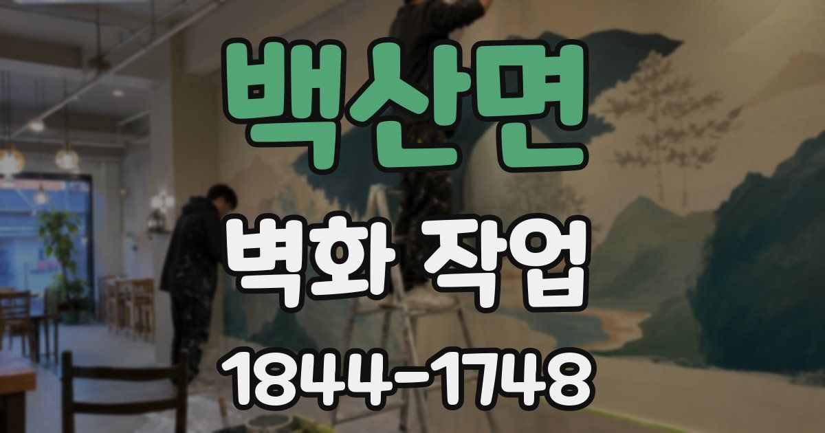 백산면 벽화 작업