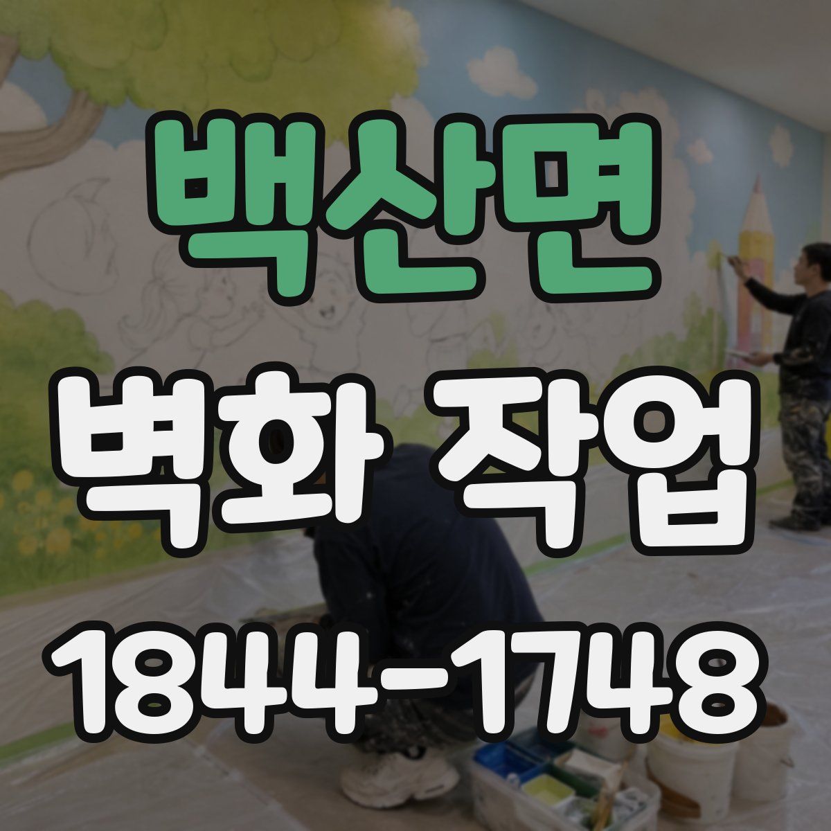 백산면 벽화 작업