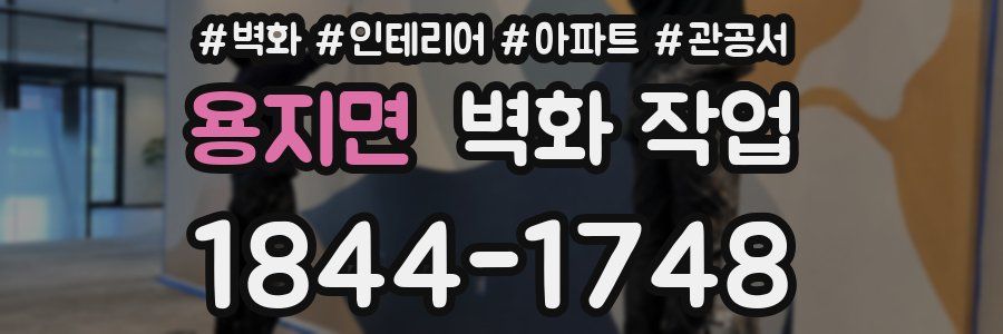 용지면 벽화 작업