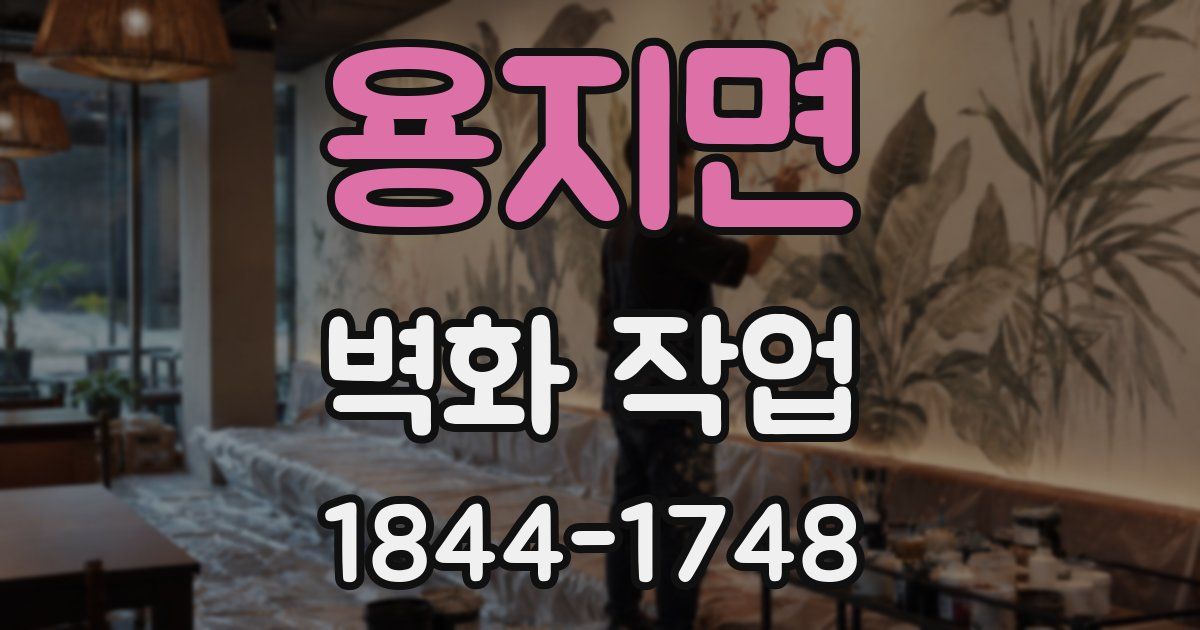 용지면 벽화 작업