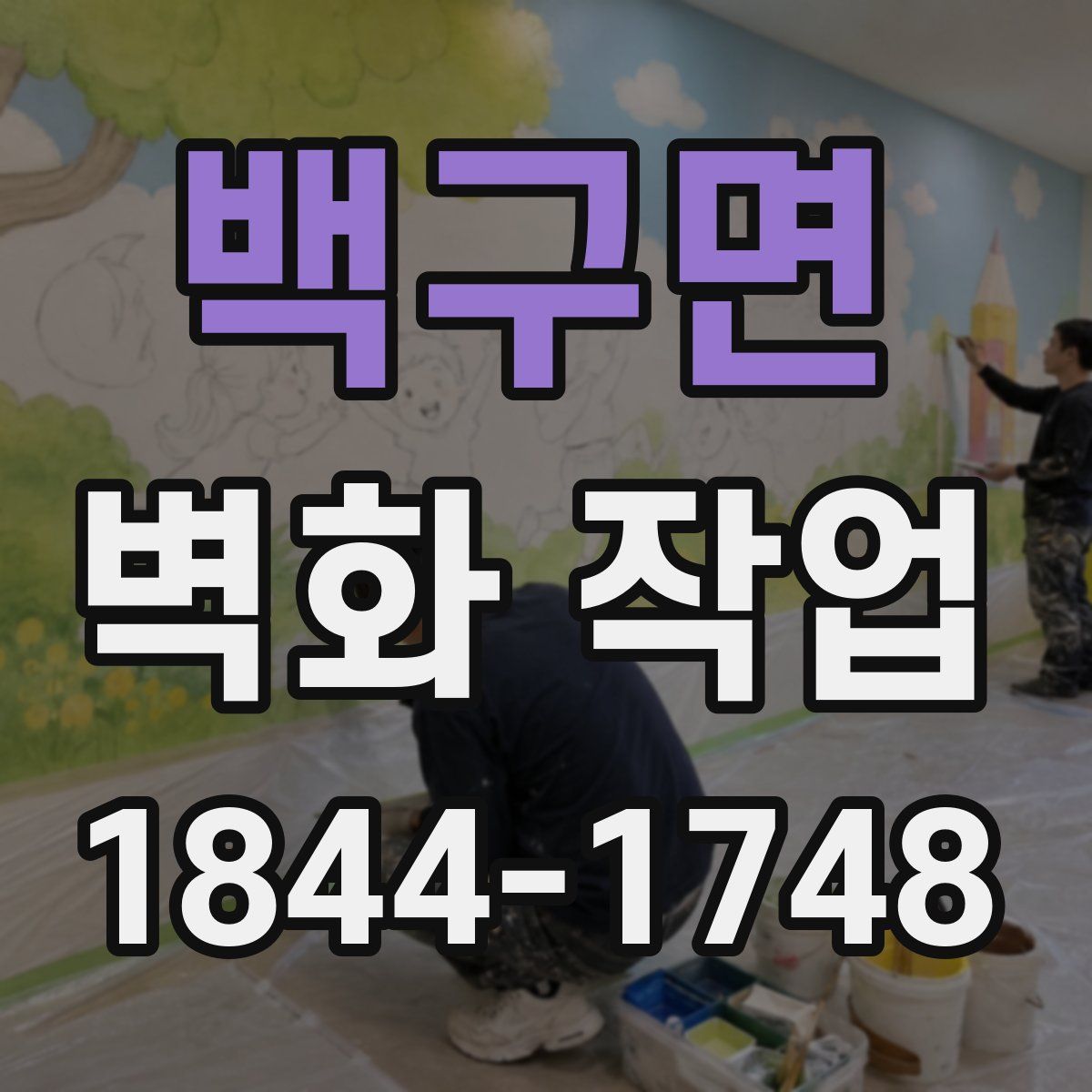 백구면 벽화 작업