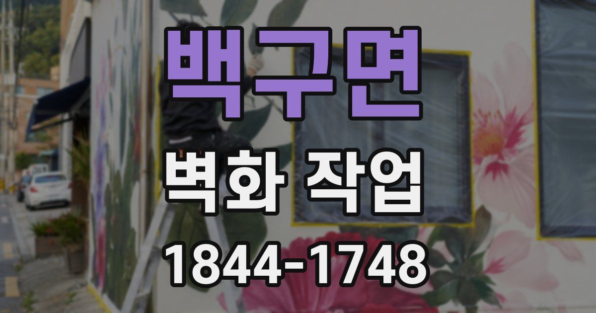 백구면 벽화 작업