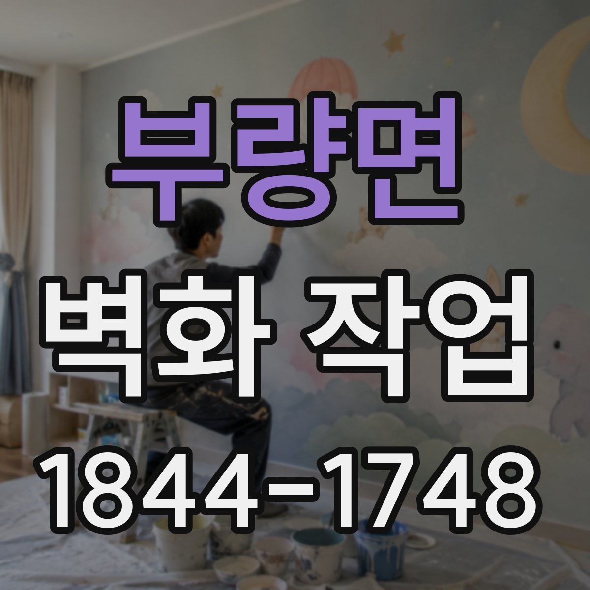 부량면 벽화 작업