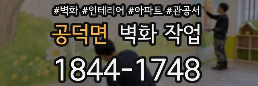 공덕면 벽화 작업