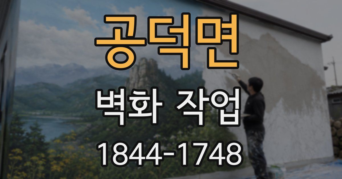 공덕면 벽화 작업