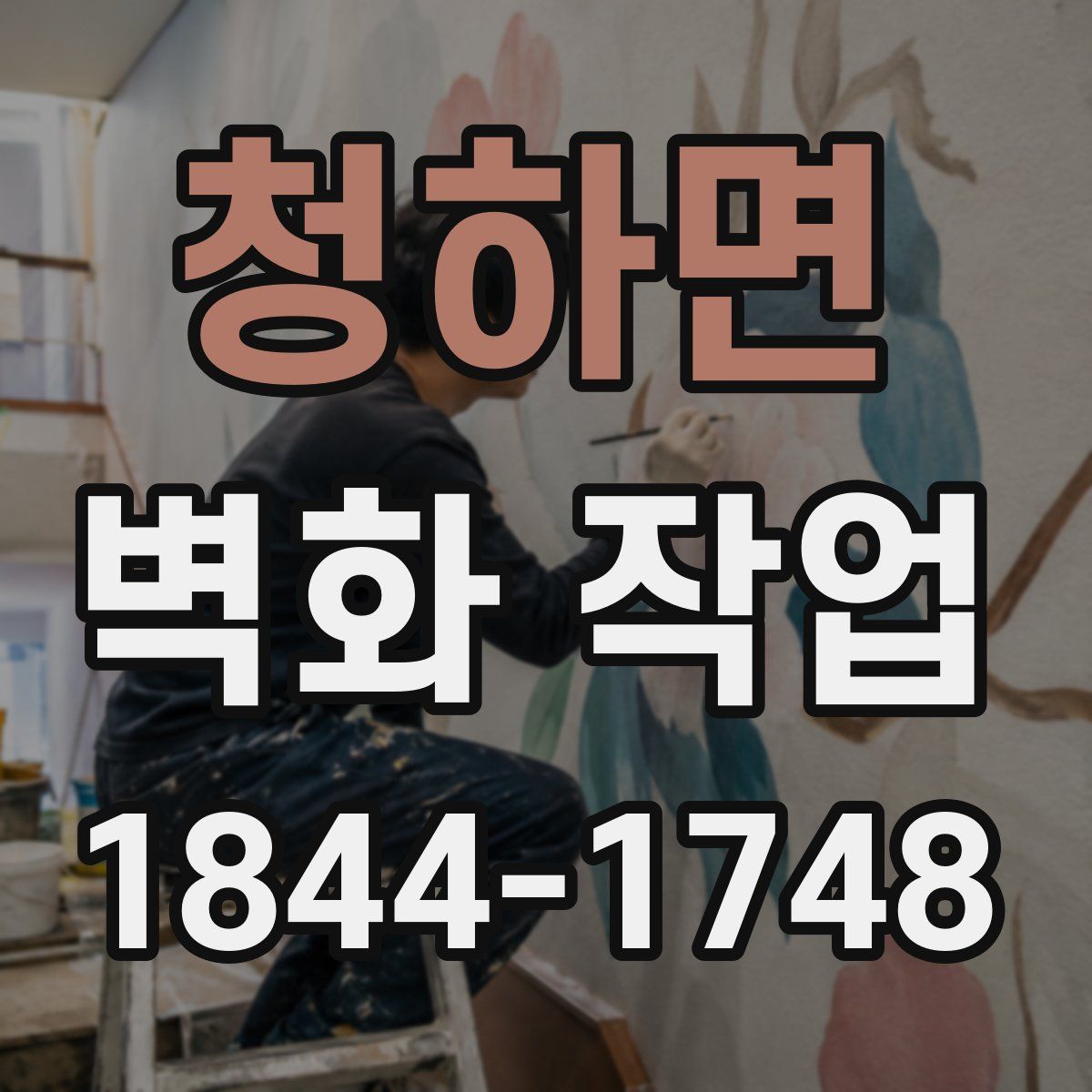 청하면 벽화 작업