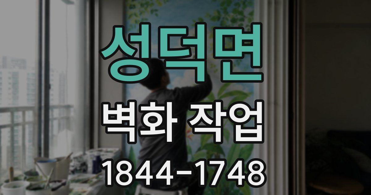 성덕면 벽화 작업
