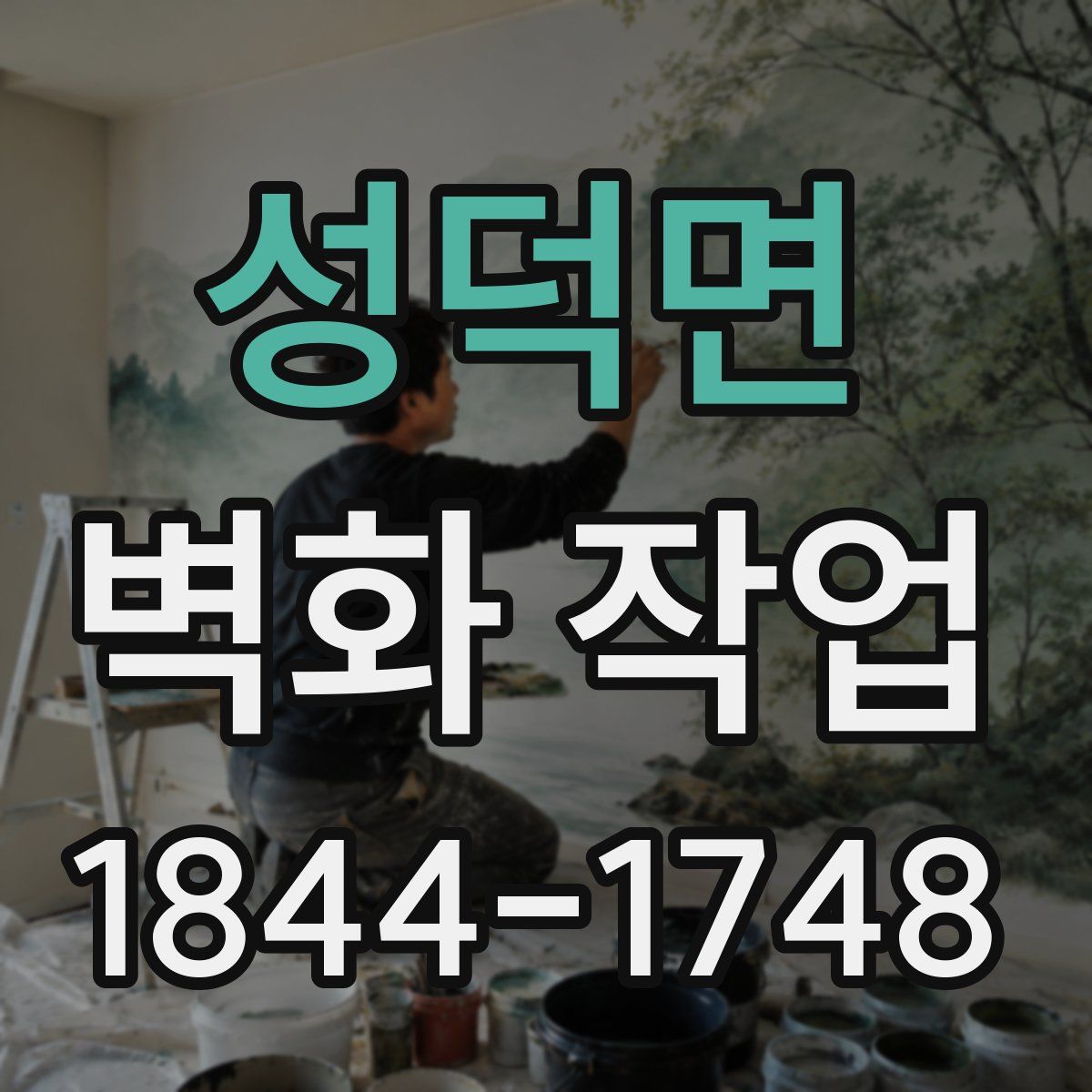 성덕면 벽화 작업