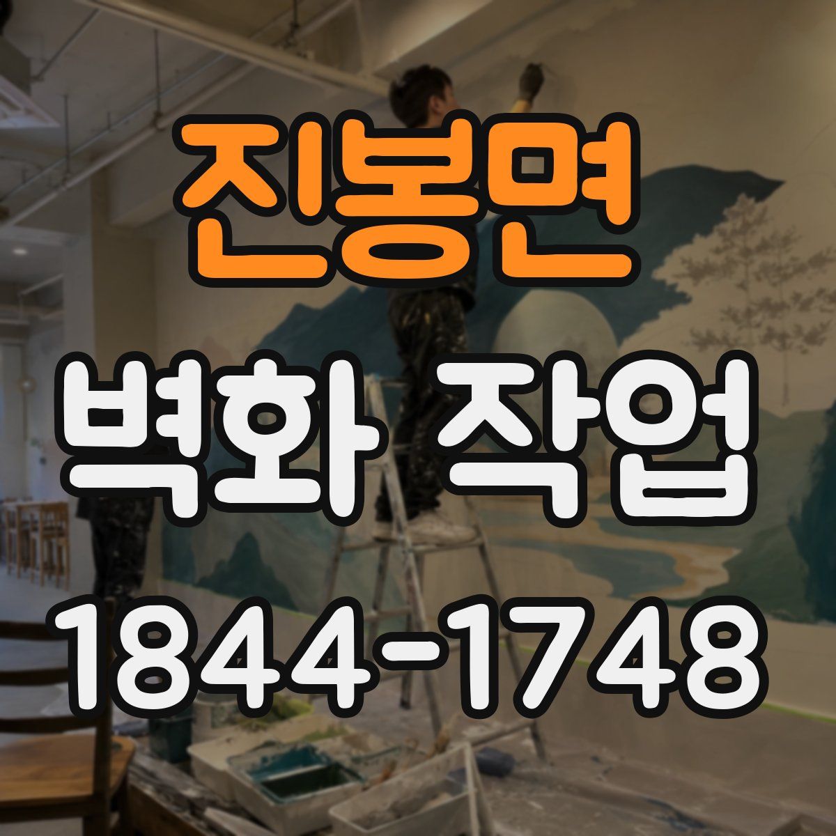 진봉면 벽화 작업