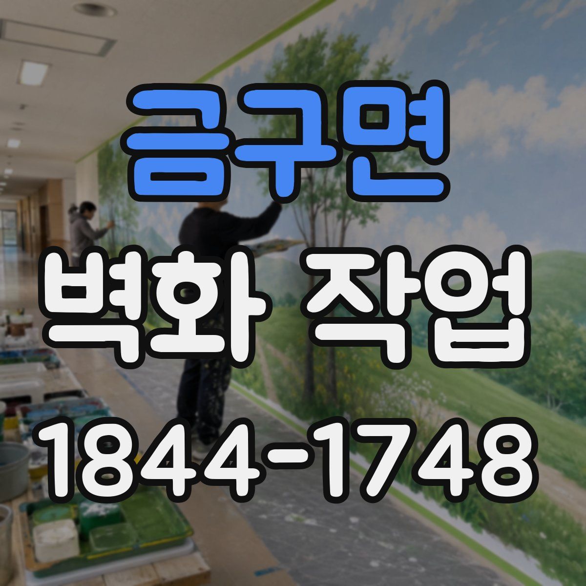 금구면 벽화 작업