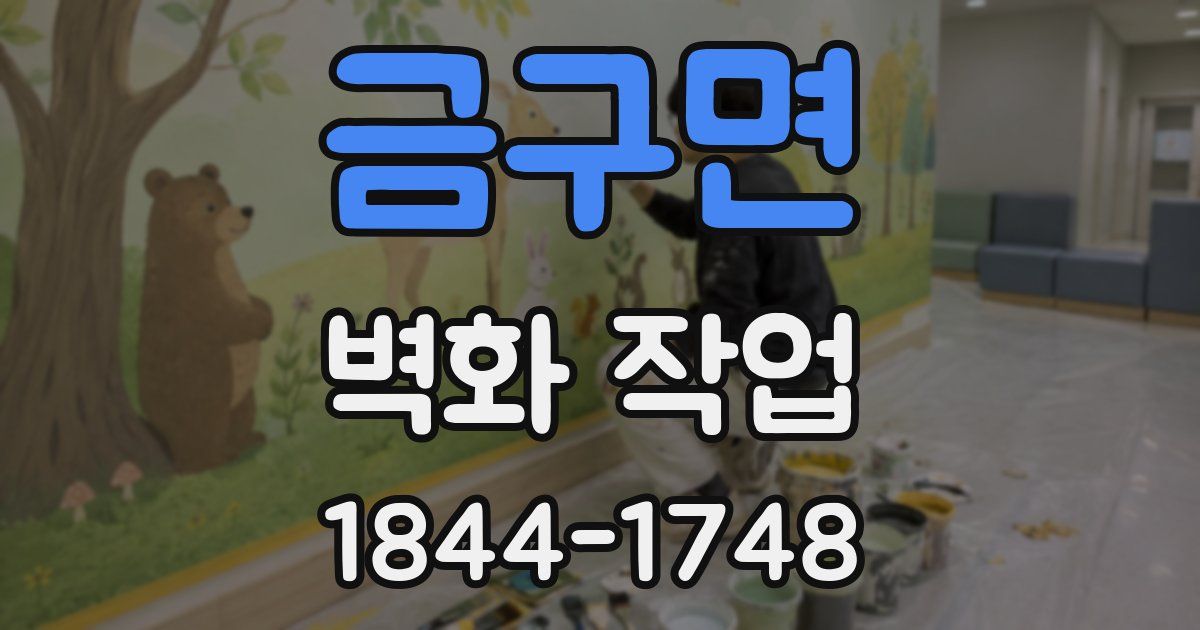 금구면 벽화 작업