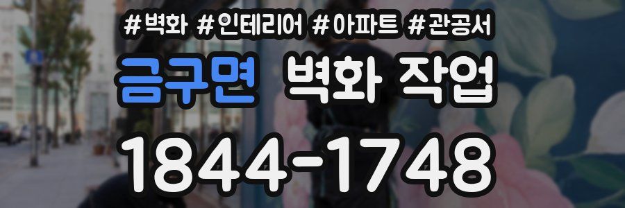 금구면 벽화 작업
