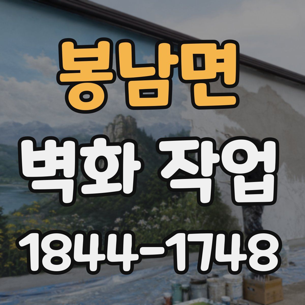 봉남면 벽화 작업