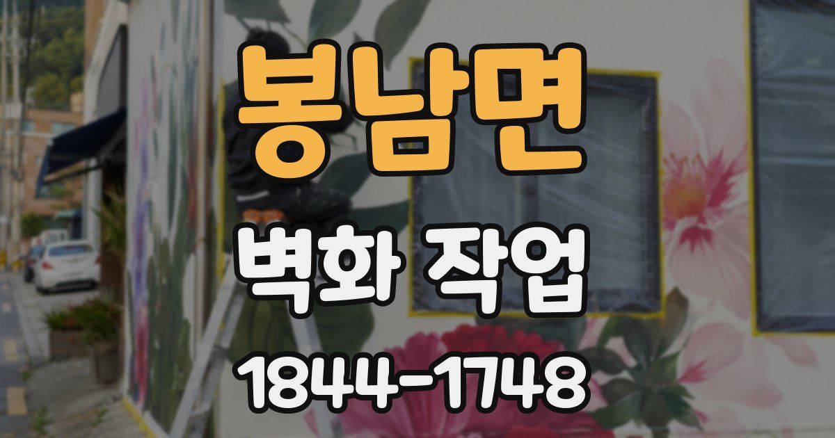 봉남면 벽화 작업