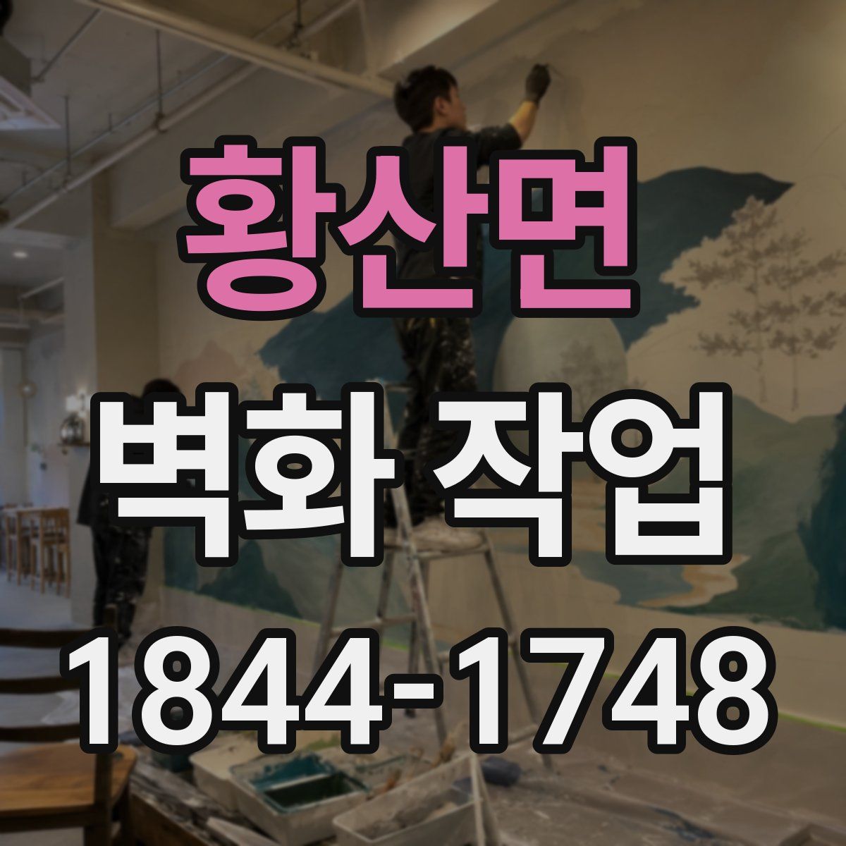 황산면 벽화 작업