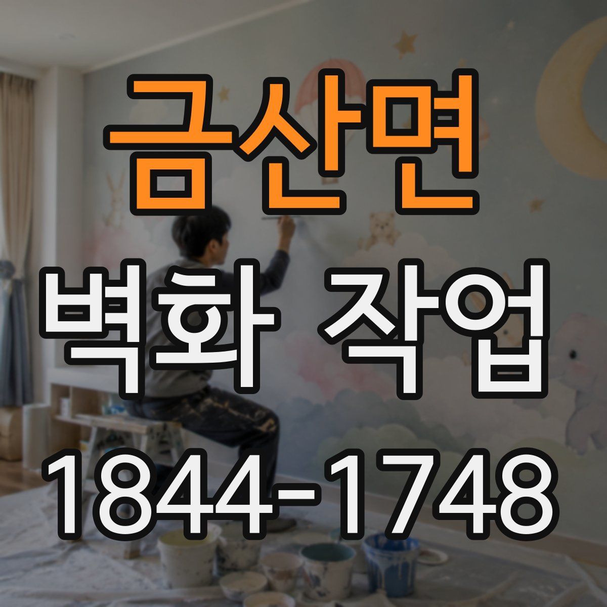 금산면 벽화 작업
