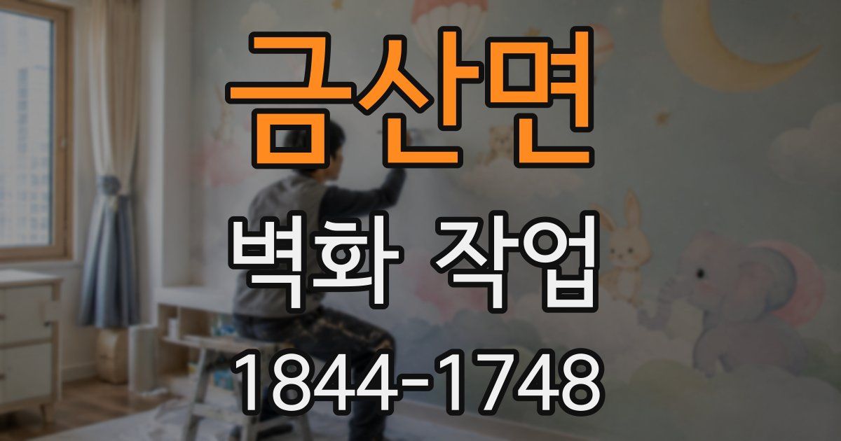 금산면 벽화 작업