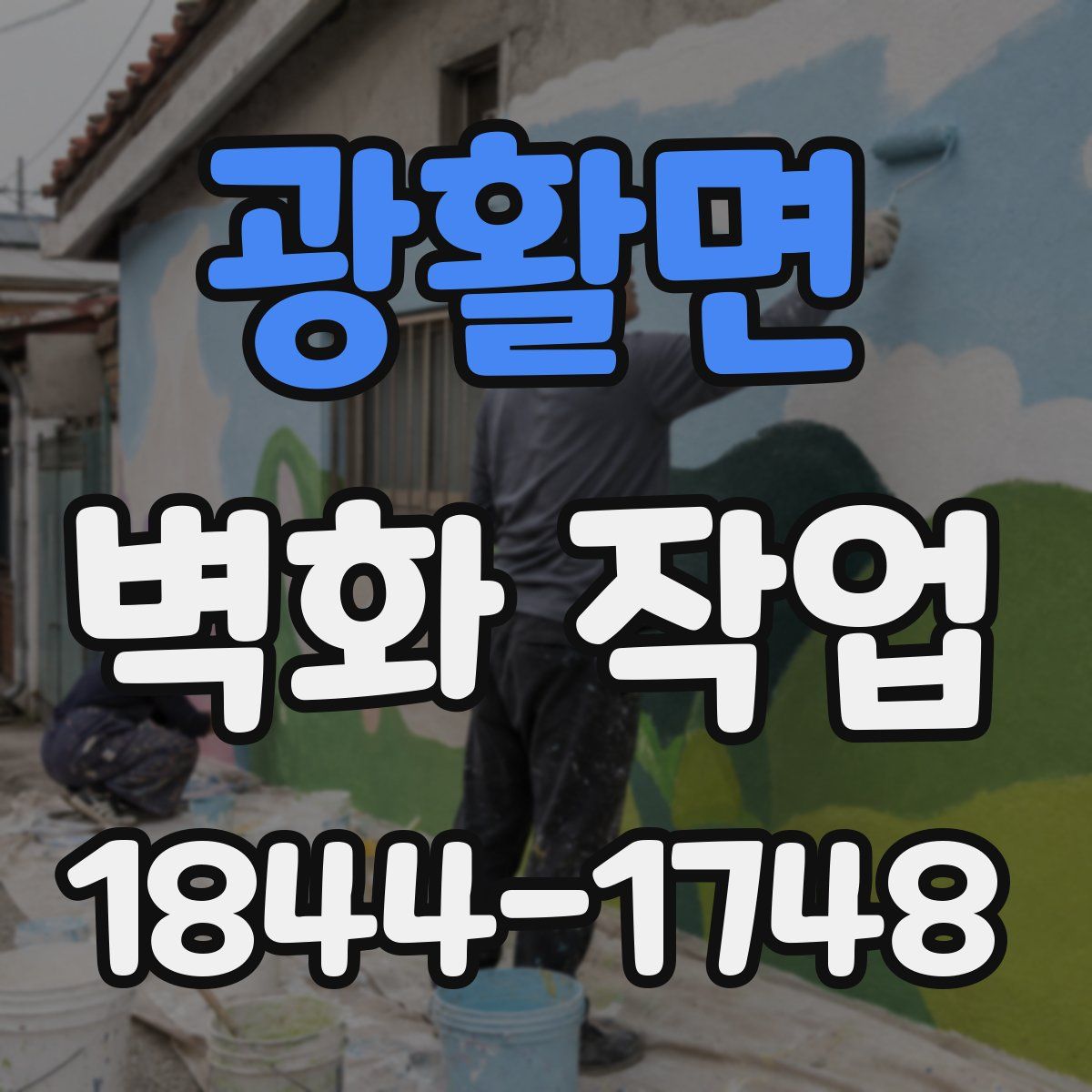 광활면 벽화 작업