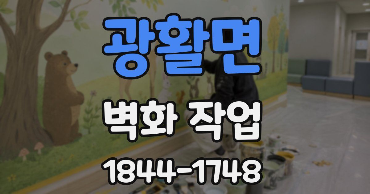 광활면 벽화 작업