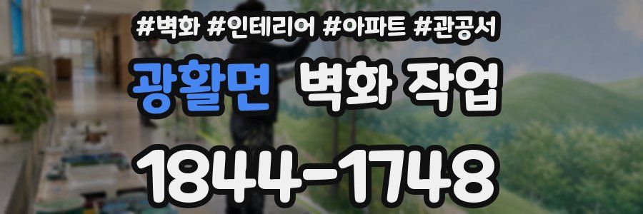 광활면 벽화 작업