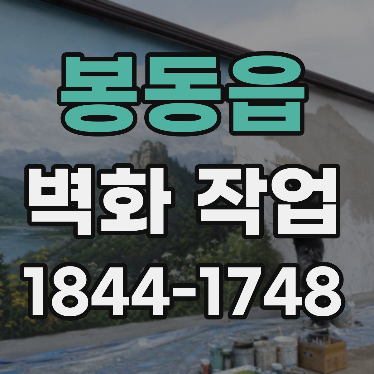 봉동읍 벽화 작업