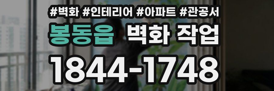 봉동읍 벽화 작업