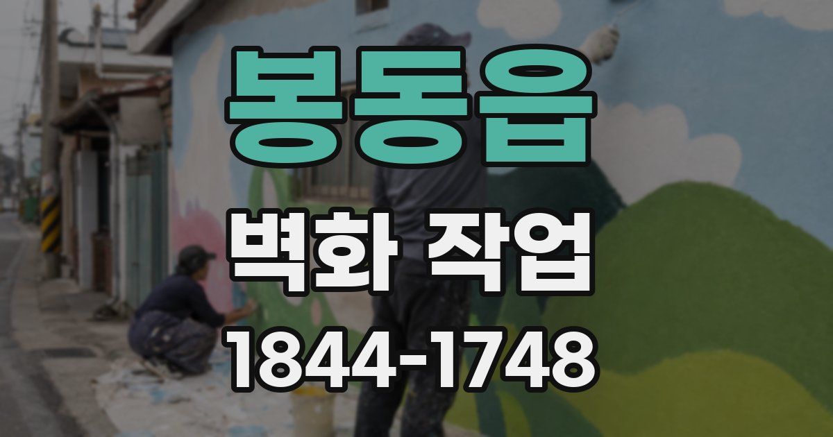 봉동읍 벽화 작업