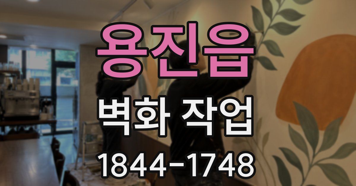용진읍 벽화 작업