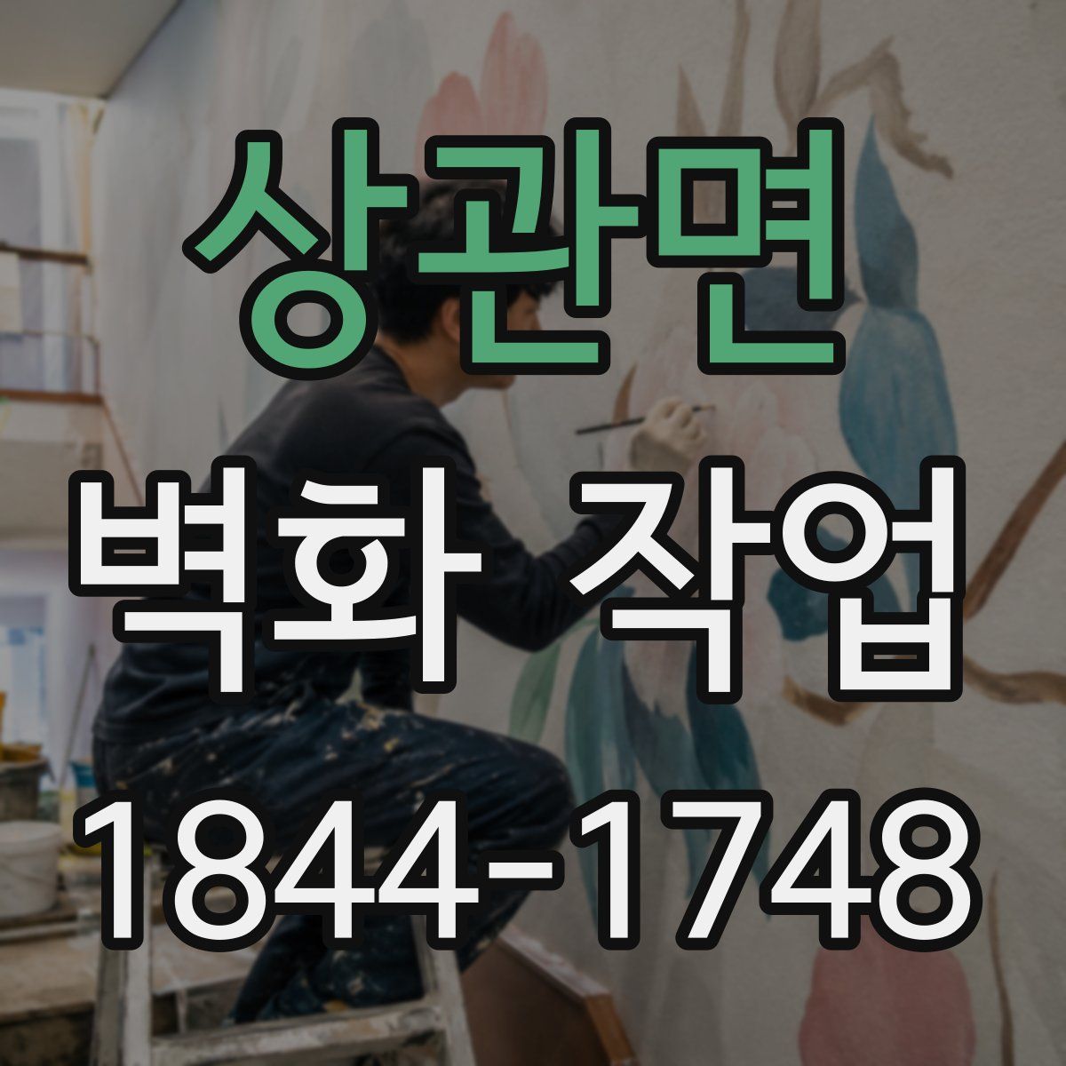상관면 벽화 작업