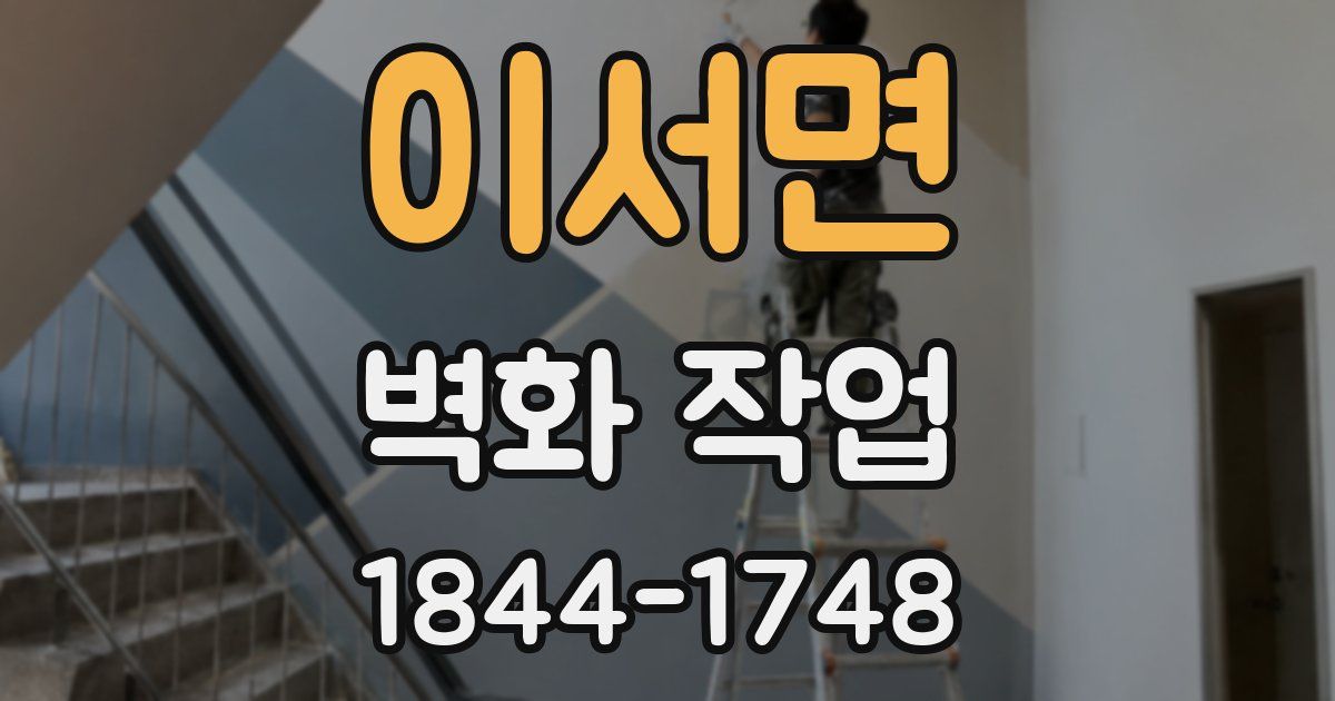 이서면 벽화 작업
