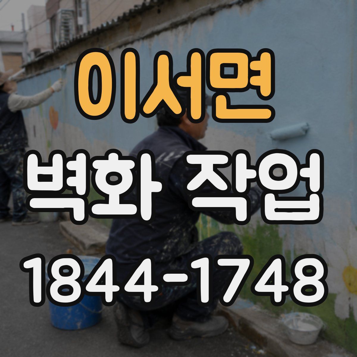 이서면 벽화 작업