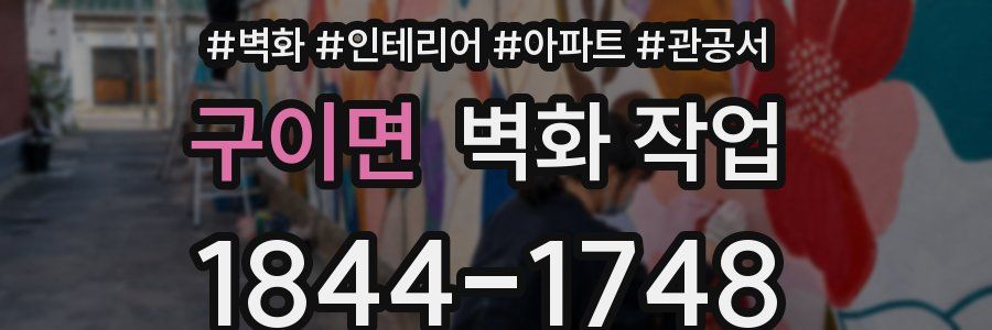 구이면 벽화 작업