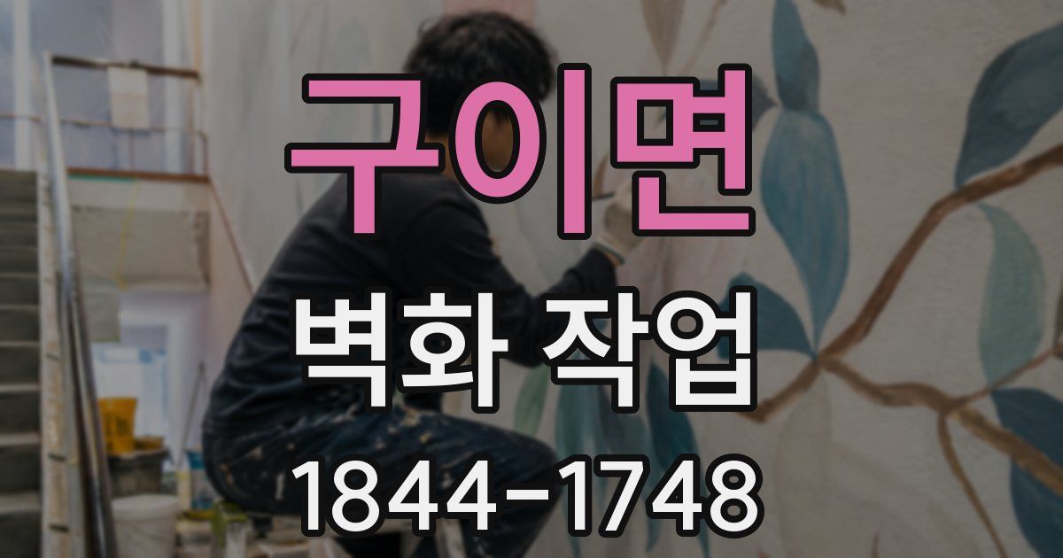 구이면 벽화 작업
