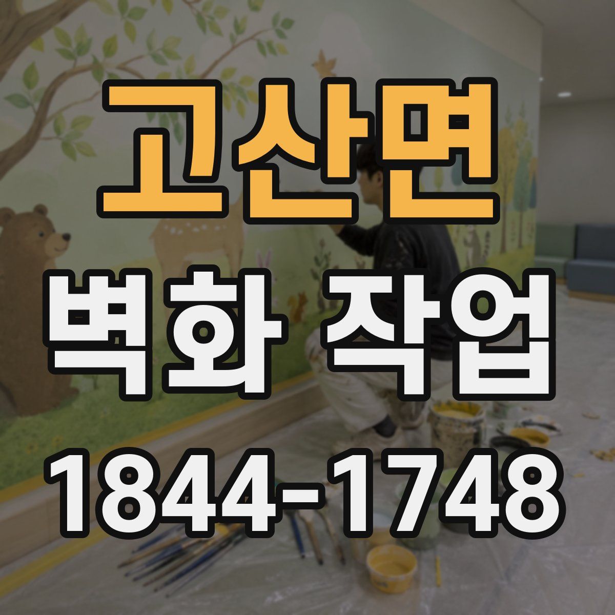 고산면 벽화 작업