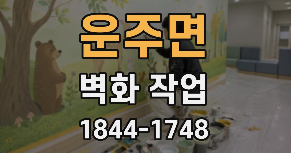 운주면 벽화 작업