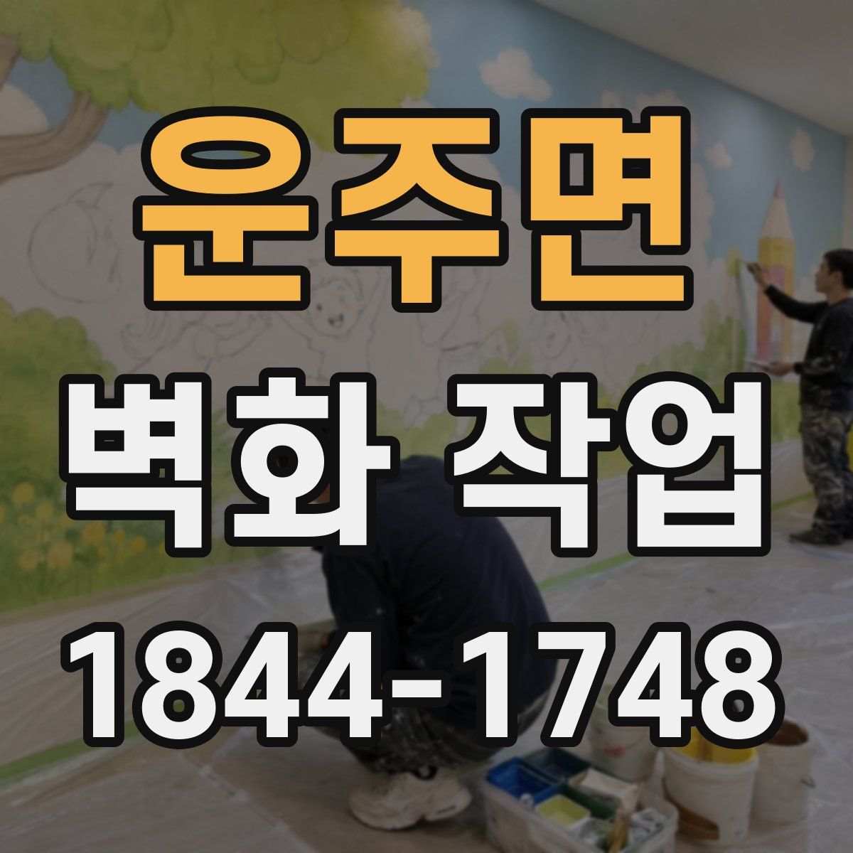 운주면 벽화 작업