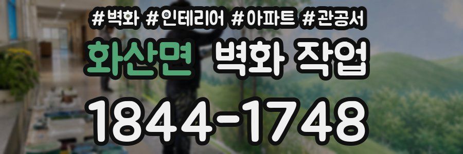 화산면 벽화 작업