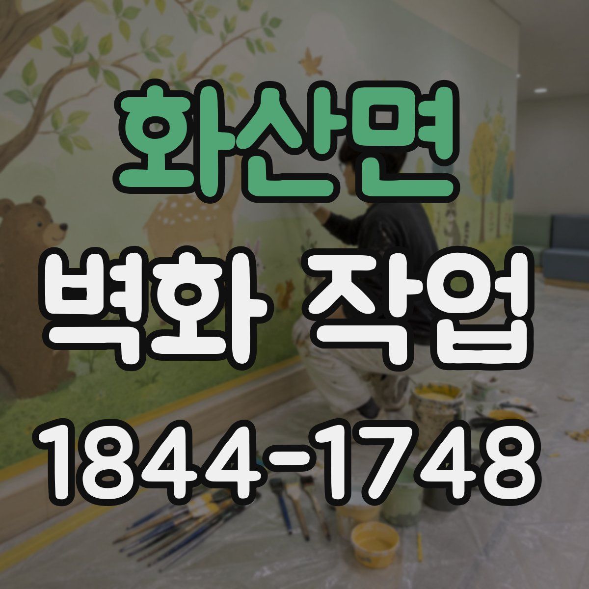 화산면 벽화 작업