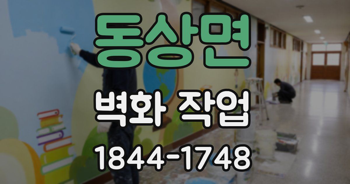동상면 벽화 작업