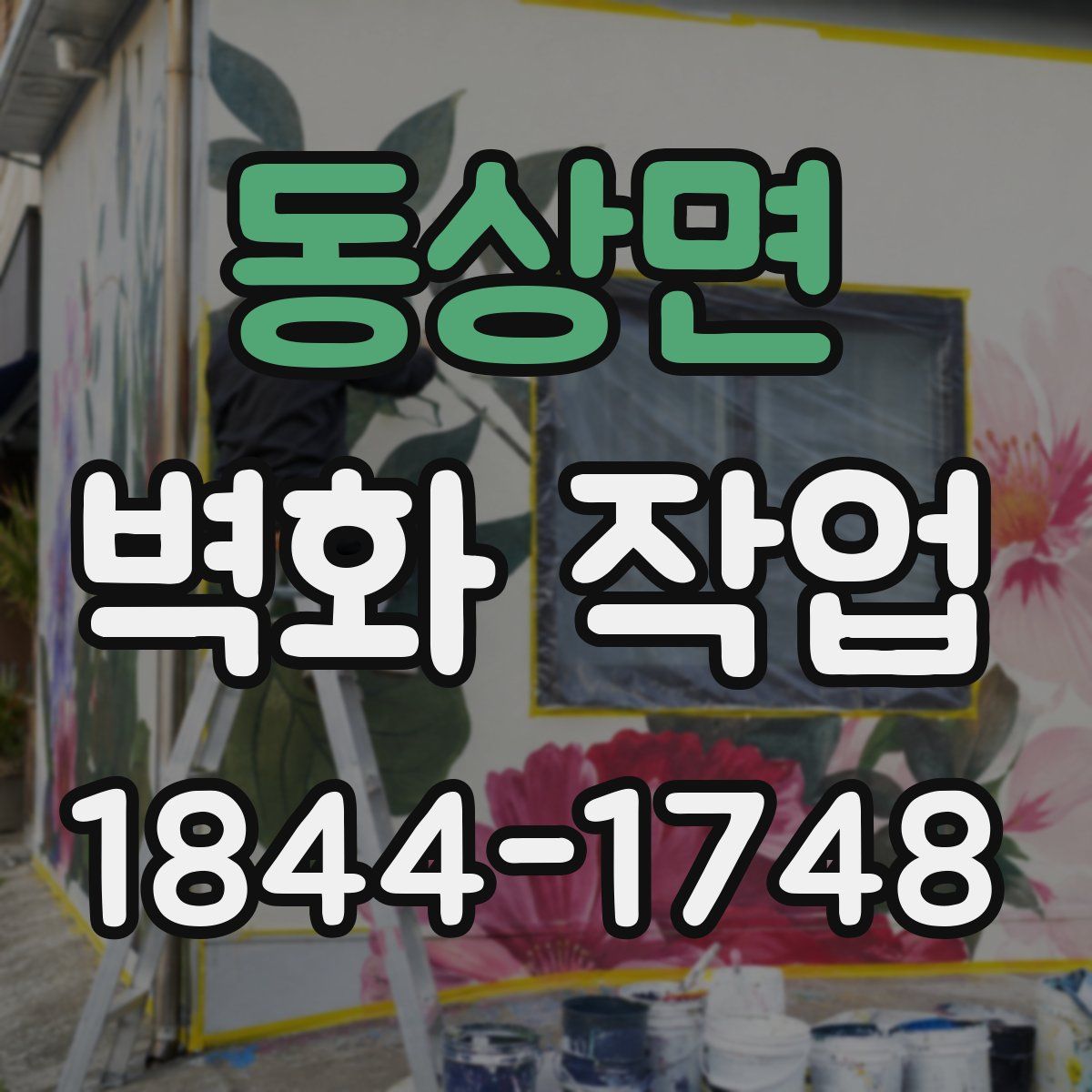 동상면 벽화 작업