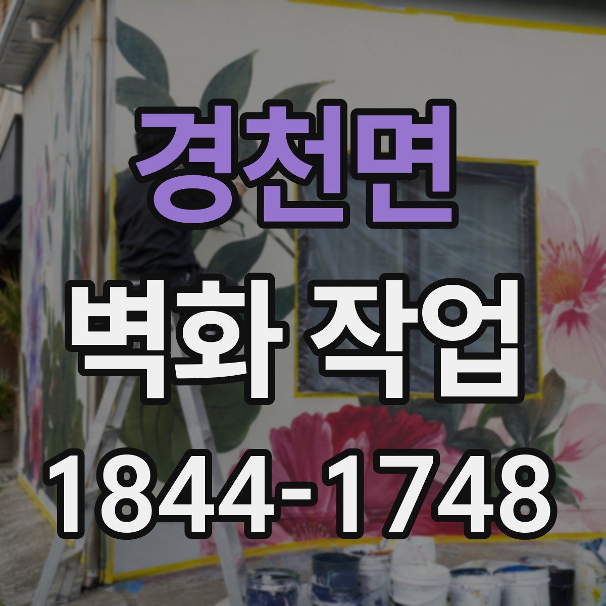 경천면 벽화 작업