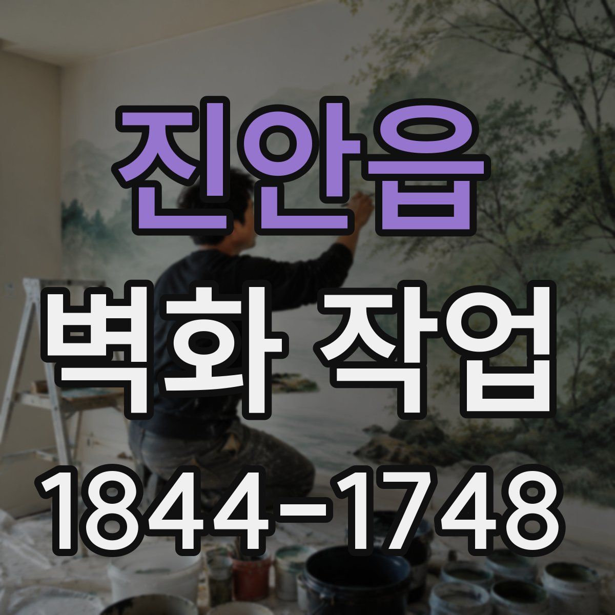 진안읍 벽화 작업