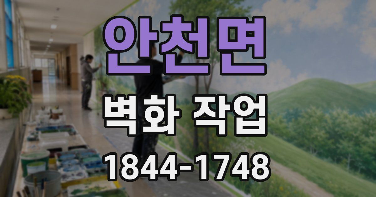 안천면 벽화 작업
