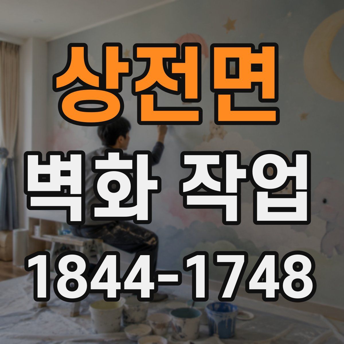 상전면 벽화 작업