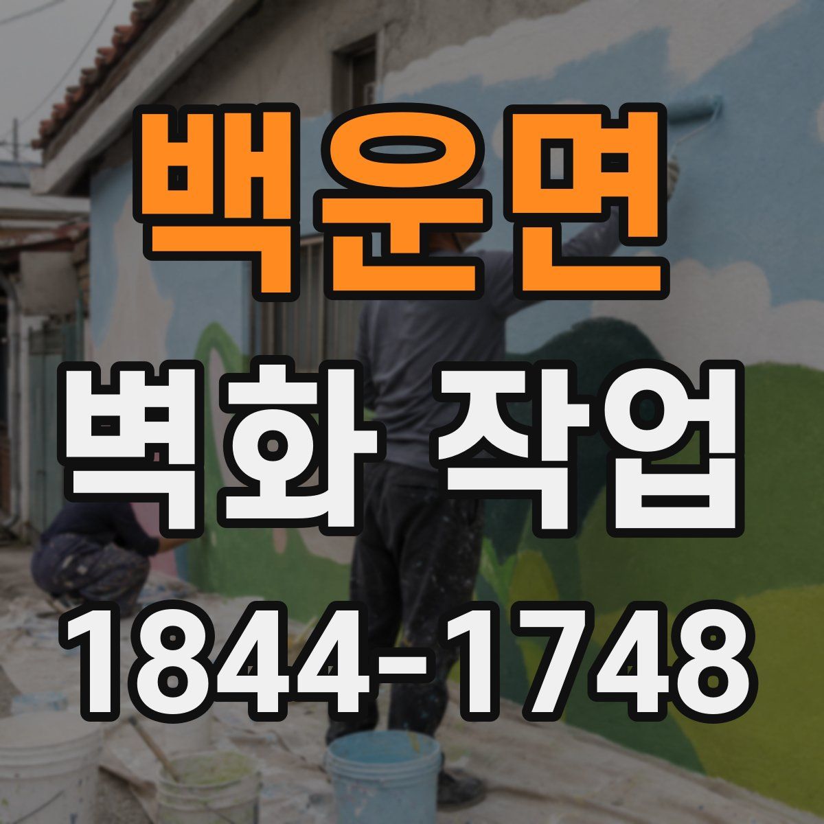 백운면 벽화 작업